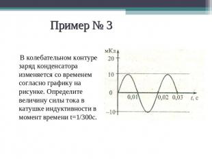 Пример № 3 В колебательном контуре заряд конденсатора изменяется со временем сог