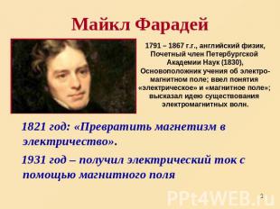 Майкл Фарадей 1791 – 1867 г.г., английский физик, Почетный член Петербургской Ак