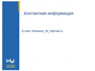 Контактная информация E-mail: Derbasov_M_V@mail.ru