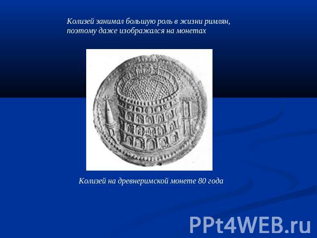 Колизей занимал большую роль в жизни римлян, поэтому даже изображался на монетах Колизей на древнеримской монете 80 года
