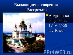 Выдающиеся творения Растрелли. Андреевская церковь. 1749 -1759 гг. Киев.