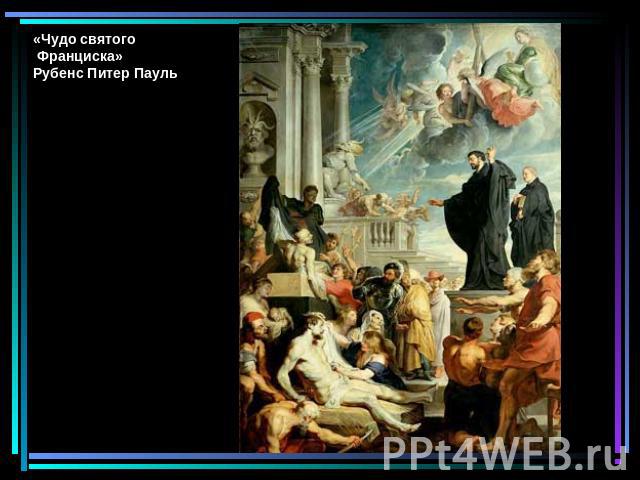 «Чудо святого Франциска» Рубенс Питер Пауль