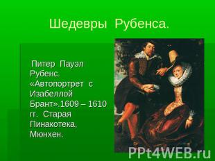 Шедевры Рубенса. Питер Пауэл Рубенс. «Автопортрет с Изабеллой Брант».1609 – 1610