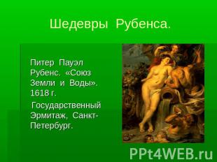 Шедевры Рубенса. Питер Пауэл Рубенс. «Союз Земли и Воды». 1618 г. Государственны
