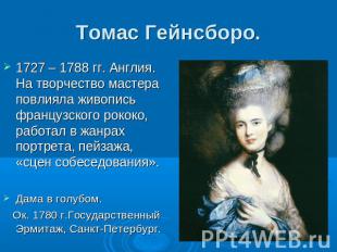 Томас Гейнсборо. 1727 – 1788 гг. Англия. На творчество мастера повлияла живопись
