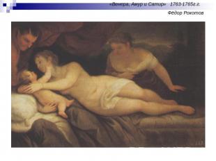 «Венера, Амур и Сатир» 1763-1765г.г. Фёдор Рокотов
