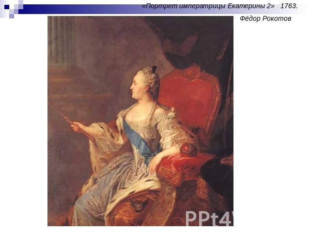 «Портрет императрицы Екатерины 2» 1763. Фёдор Рокотов