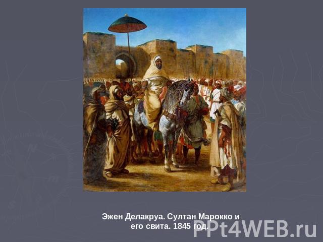 Эжен Делакруа. Султан Марокко и его свита. 1845 год.