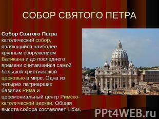 СОБОР СВЯТОГО ПЕТРА Собор Святого Петра католический собор, являющийся наиболее
