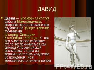 ДАВИД Давид — мраморная статуя работы Микеланджело, впервые представшая очам изу