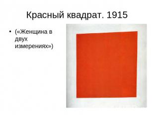 Красный квадрат. 1915 («Женщина в двух измерениях»)