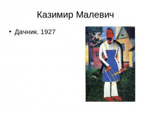 Казимир Малевич Дачник. 1927
