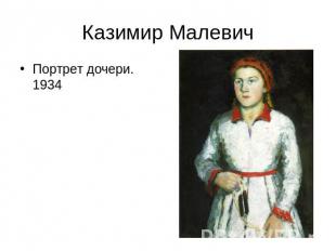 Казимир Малевич Портрет дочери. 1934