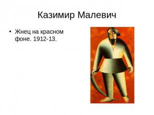 Казимир Малевич Жнец на красном фоне. 1912-13.