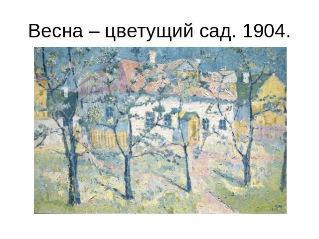 Весна – цветущий сад. 1904.