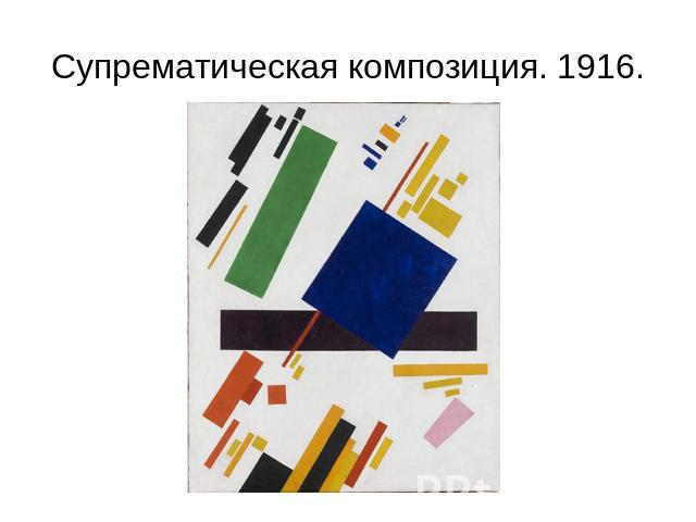 Супрематическая композиция. 1916.