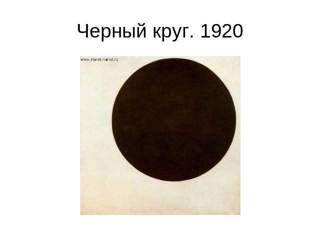 Черный круг. 1920