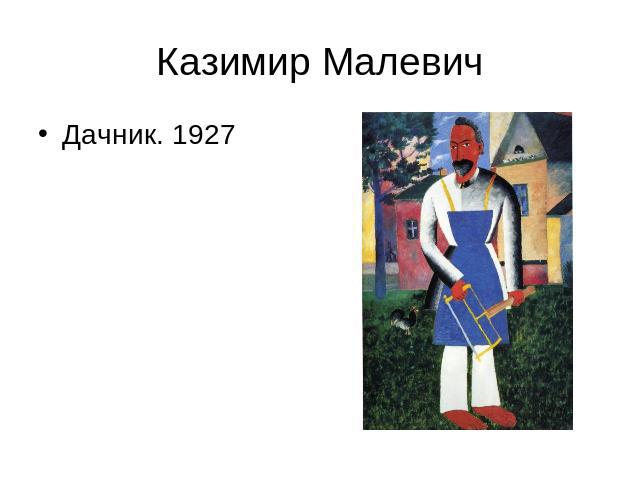 Казимир Малевич Дачник. 1927