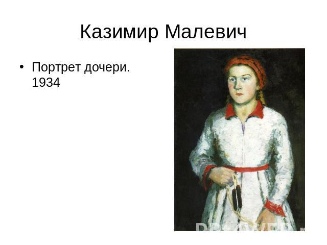 Казимир Малевич Портрет дочери. 1934