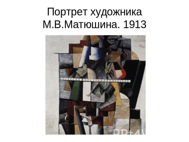 Портрет художника М.В.Матюшина. 1913
