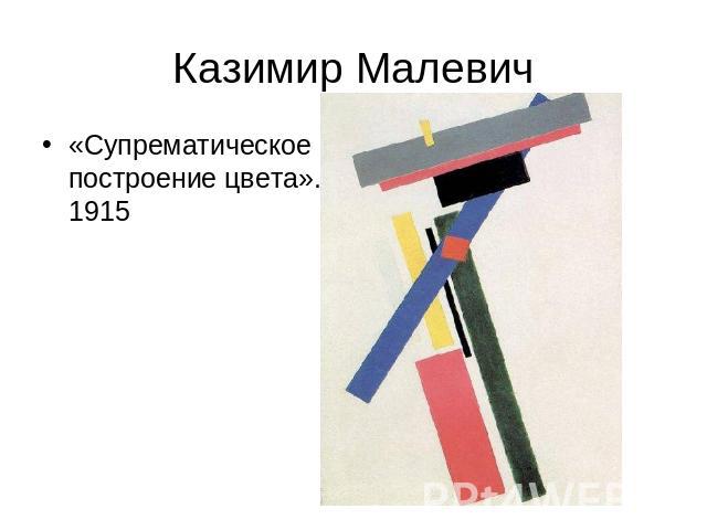 Казимир Малевич «Супрематическое построение цвета». 1915