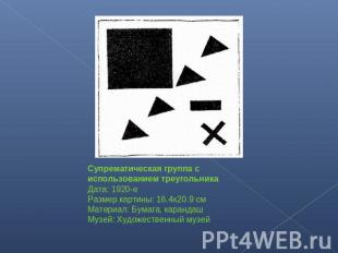 Супрематическая группа с использованием треугольникаДата: 1920-еРазмер картины: