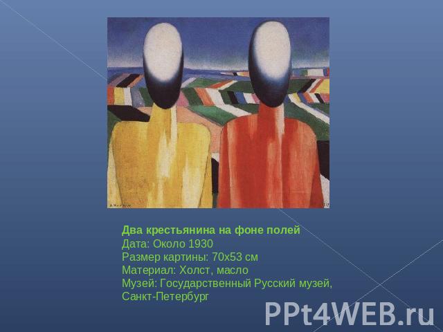 Два крестьянина на фоне полейДата: Около 1930Размер картины: 70x53 смМатериал: Холст, маслоМузей: Государственный Русский музей, Санкт-Петербург
