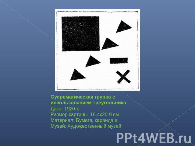 Супрематическая группа с использованием треугольникаДата: 1920-еРазмер картины: 16.4x20.9 смМатериал: Бумага, карандашМузей: Художественный музей