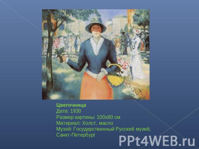 ЦветочницаДата: 1930Размер картины: 100x80 смМатериал: Холст, маслоМузей: Государственный Русский музей, Санкт-Петербург