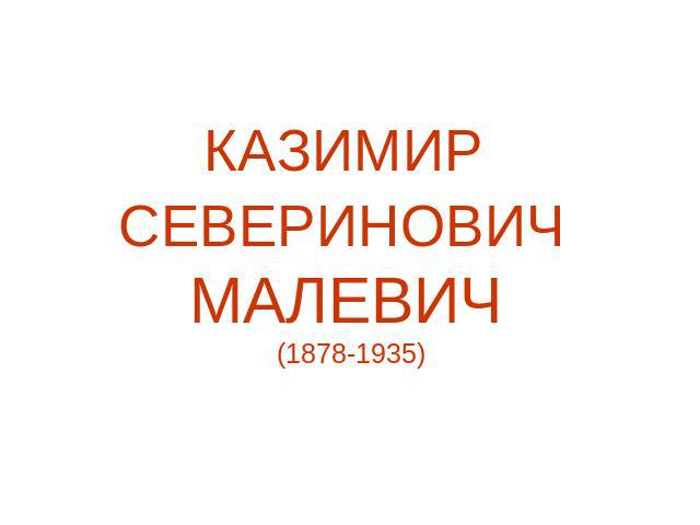 КАЗИМИР СЕВЕРИНОВИЧ МАЛЕВИЧ (1878-1935)