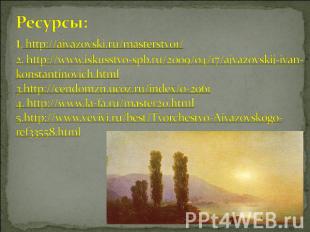 Ресурсы:1. http://aivazovski.ru/masterstvo1/ 2. http://www.iskusstvo-spb.ru/2009