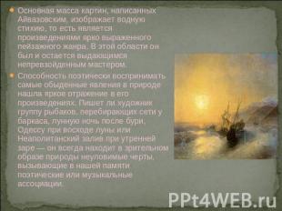Основная масса картин, написанных Айвазовским, изображает водную стихию, то есть