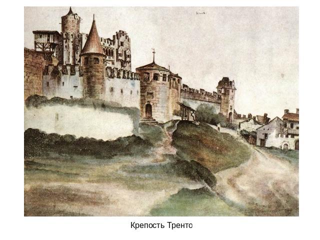 Крепость Тренто