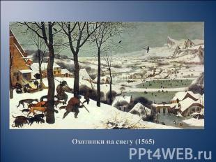 Охотники на снегу (1565)