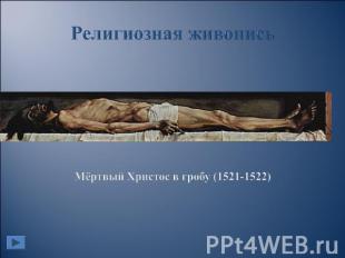 Религиозная живопись Мёртвый Христос в гробу (1521-1522)