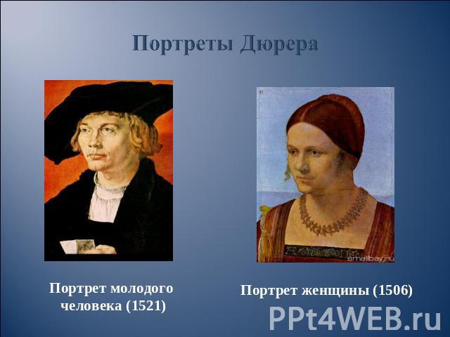 Портреты Дюрера Портрет молодого человека (1521) Портрет женщины (1506)