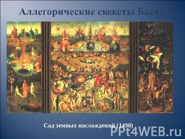 Аллегорические сюжеты Босха Сад земных наслаждений (1490)