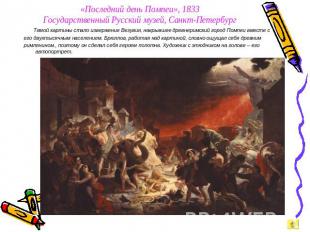 «Последний день Помпеи», 1833Государственный Русский музей, Санкт-Петербург Темо