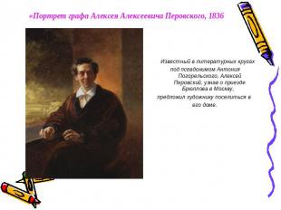 «Портрет графа Алексея Алексеевича Перовского, 1836 Известный в литературных кру