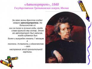 «Автопортрет», 1848Государственная Третьяковская галерея, Москва За свою жизнь Б