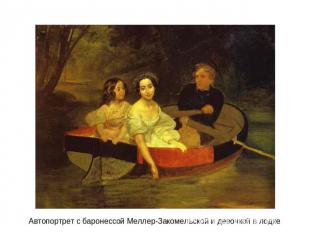 Автопортрет с баронессой Меллер-Закомельской и девочкой в лодке