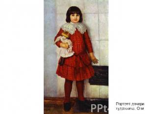 Портрет дочери художника, Оли