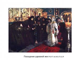 Посещение царевной женского монастыря