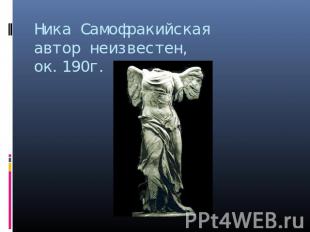Ника Самофракийскаяавтор неизвестен,ок.190г. до н.э.