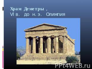 Храм Деметры ,     VIв. до н.э. Олимпия