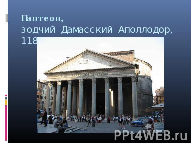 Пантеон,зодчий Дамасский Аполлодор,118-128гг., Италия, Рим