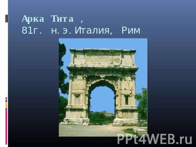 Арка Тита ,81г. н.э.Италия, Рим