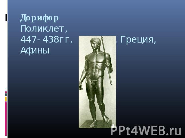 ДорифорПоликлет,447-438гг. до н.э.Греция, Афины