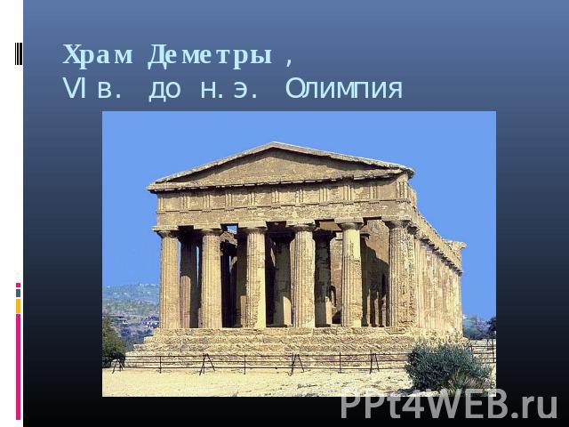 Храм Деметры ,     VIв. до н.э. Олимпия