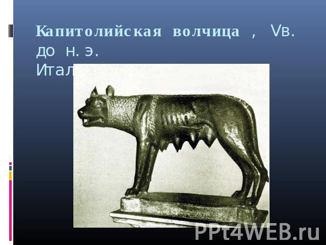Капитолийская волчица , Vв. до н.э.Италия, Рим